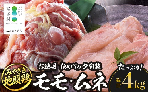
                  みやざき地頭鶏 モモ・ムネ食べ比べセット 約4kg 2種各2P 冷凍｜家庭応援 ストック用 鶏肉 地鶏 じどり 宮崎産 モモ肉 ムネ肉 精肉 チキン じとっこ 真空パック セット 食べ比べ 興洋開発株式会社 宮崎県 諸塚村 KY-49
                