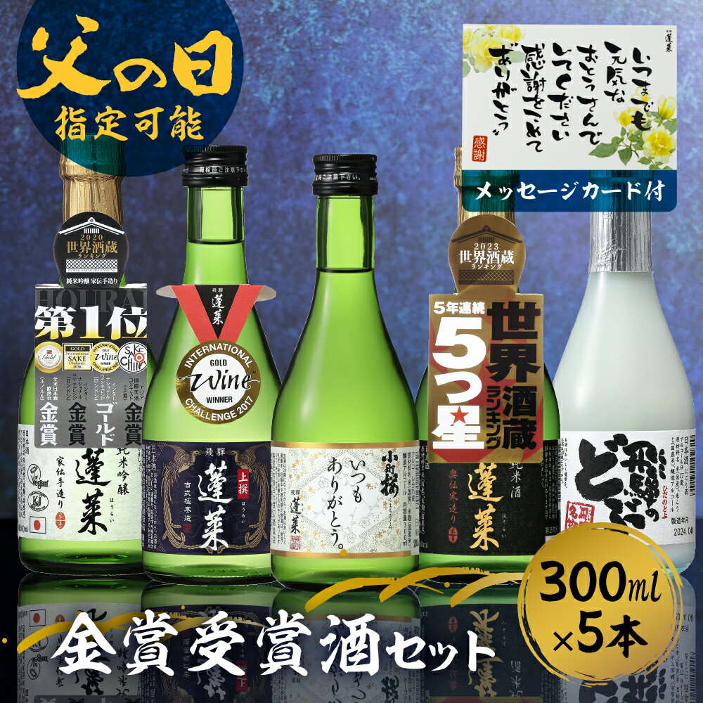 【ふるさと納税】 【父の日 6/15 お届け】父の日 日本酒 蓬莱 渡辺酒造店 地酒 飲み比べセット 金賞受賞酒300ml×5本 蔵直送 父の日ギフト ギフト プレゼント メッセージカード付 12000円 父の日ギフト 父の日プレゼント