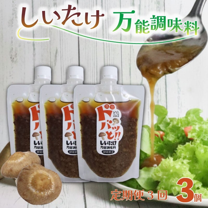
            定期便 3回 ドレッシング 3個 ドバッと！！しいたけ万能調味料 椎茸 しいたけ 調味料 乾燥椎茸 パスタ ドレッシング サラダ ドレッシング ギフト プレゼント 障がい者 支援 就労支援 農福連携 福祉 静岡県 三島市
          
