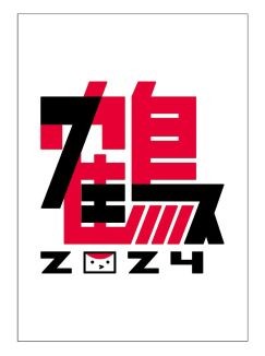 
                  D012-26 【LIVE DVD】鶴フェス2024
                