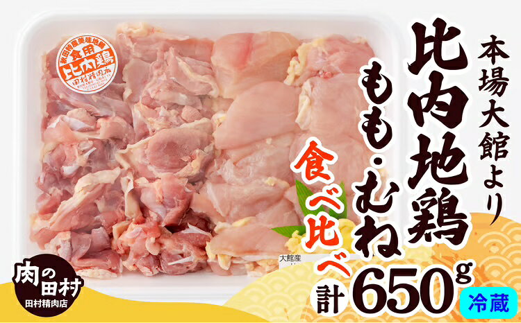 【ふるさと納税】地鶏 約650g 比内地鶏 もも むね 国産 食べ比べ 煮物 様々な料理に 肉 鶏 東北 秋田 大館 取り寄せ グルメ 日本三大美味 比内鶏 送料無料 のし 対応可 食品 冷蔵 90P2304【田村精肉店】