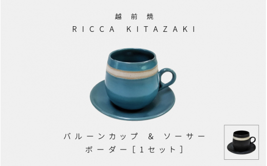 
[e50-a002] 【越前焼】RICCA KITAZAKI「バルーンカップ・ボーダー ＆ ソーサー 1セット」（ターコイズブルー or スチールグレー）【福井県 伝統工芸品 陶器 陶磁器 マグカップ コーヒーカップ おしゃれ】【選べる2色】
