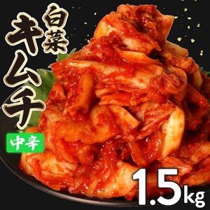 白菜キムチ 中辛 1.5kg 500g×3袋 ごはんのお供 お米 ごはん 酒の おつまみ 小分け ｷﾑﾁ ｷﾑﾁ ｷﾑﾁ ｷﾑﾁ ｷﾑﾁ ｷﾑﾁ ｷﾑﾁ ｷﾑﾁ ｷﾑﾁ ｷﾑﾁ ｷﾑﾁ ｷﾑﾁ ｷﾑﾁ