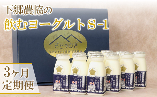 
【3か月定期便】下郷農協の飲むヨーグルト S-1 さぬき和三盆使用 150ml×12本 1.8L 毎月1回×3 のむヨーグルト 牛乳 乳製品 ビフィズス菌 乳酸飲料 国産 大分県産 中津市
