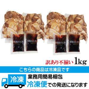 訳あり ラーメン屋さんの豚バラ肉煮込み チャーシュー 切落とし 1kg 約250gx4個