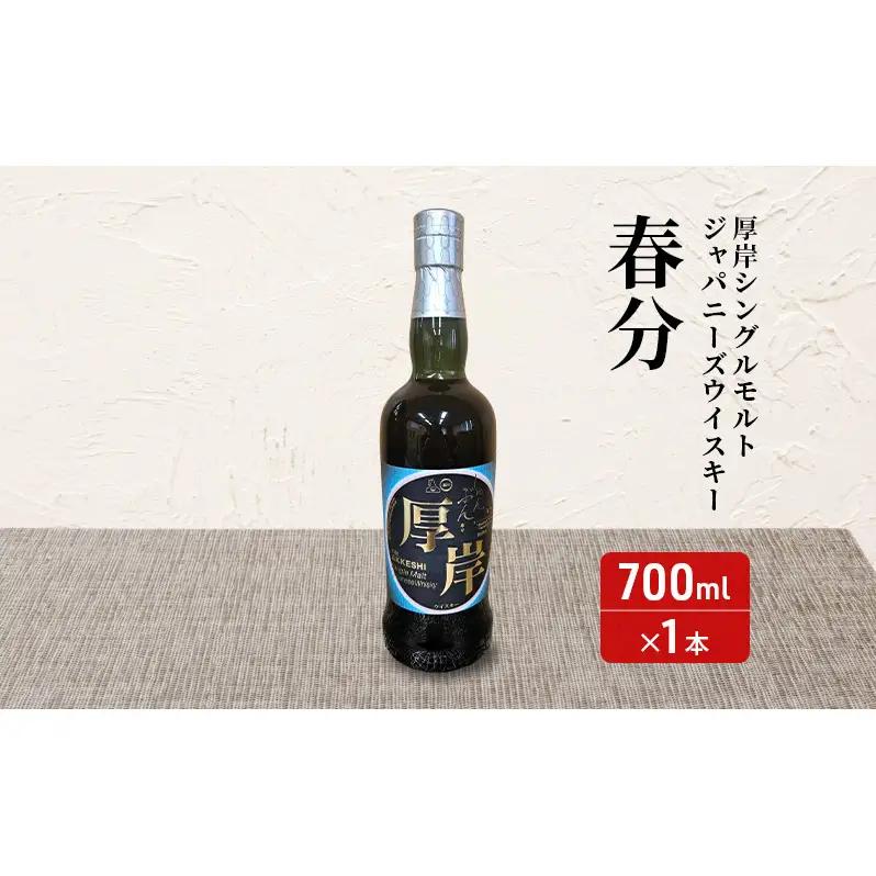 厚岸シングルモルトジャパニーズウイスキー「春分」あっけし極みるくあいす10個 セット 酒 洋酒 リキュール類 アルコール 牛乳 乳製品 ミルク アイス アイスクリーム お菓子 北海道 厚岸町