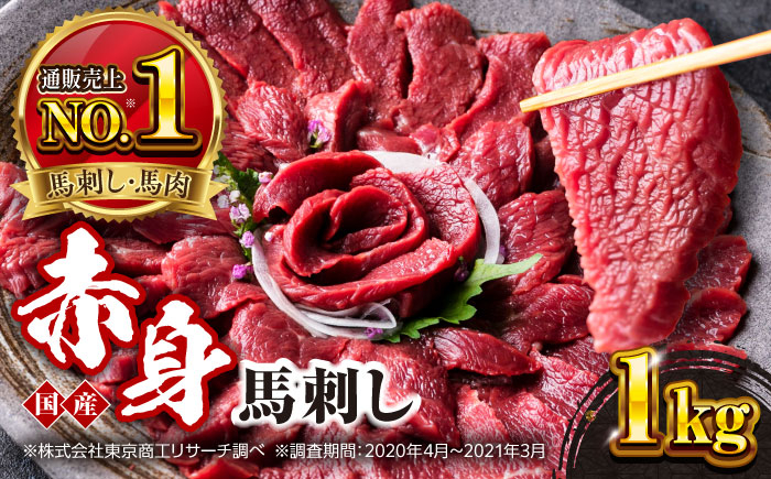 
            国産 赤身馬刺しセット 1000g 小分け 熊本 山都町 赤身 馬刺 馬刺し【株式会社 利他フーズ】 [YBX052]
          