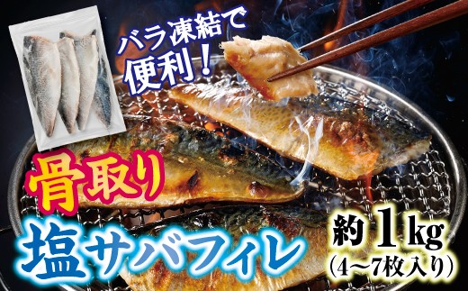 
                  三陸産 骨取り 塩サバ フィレ 半身  約1kg（4～7枚入り） 冷凍 国産 岩手県産 塩さば 塩鯖 骨なし 骨取り済み 骨取り魚 切り身 切身 海鮮 魚介 家庭用 レシピ おかず おつまみ 惣菜 弁当
                