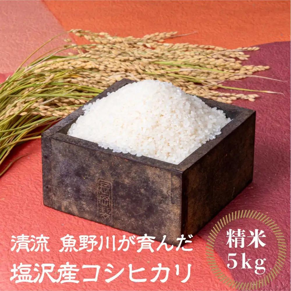 【令和7年】南魚沼産　塩沢コシヒカリ「だすけ米」精米5kg｜コシヒカリ