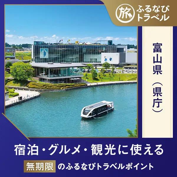 【富山旅行・宿泊無期限】旅行ポイント富山県ふるなびトラベルポイント
