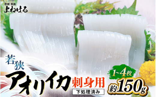 【先行予約】《-60℃で急速冷凍》若狭アオリイカ 刺身用1~4枚 (合計150g)【2025年11月中旬以降順次発送予定】下処理済みだからシンクも汚れず大好評! 福井 地物 海鮮 刺身 アオリイカ あおりいか いか イカ イカ丼 海鮮丼 魚介[m17-a066]