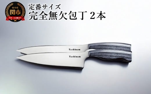 完全無欠包丁 2本セット／キッチン用品　キッチンナイフ　アウトドア　調理器具　日本製　ナイフ