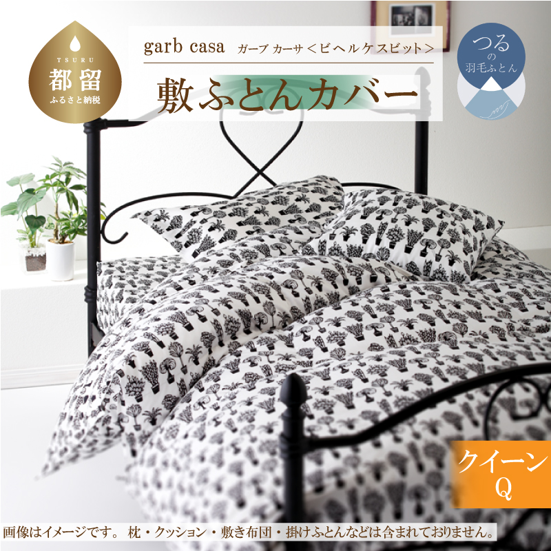 ｇａｒｂｃａｓａガーブカーサビヘルケスビット敷ふとんカバークィーンサイズ
