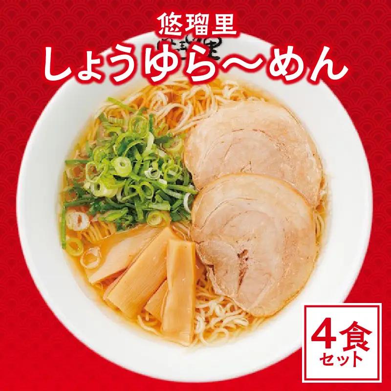 悠瑠里しょうゆら～めん　4食セット ラーメン 醤油ラーメン しょうゆらーめん