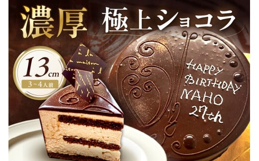 極上ショコラ 13cm 3～4人用 スイーツ チョコレート ケーキ 冷凍 おやつ デザート 濃厚 ショコラ【182_1872】
