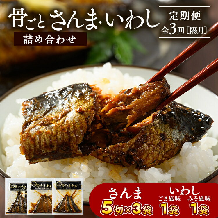 【ふるさと納税】【定期便】全3回（隔月）骨ごとさんま・骨ごといわしの詰め合わせ 5切×3袋、160g×2袋 ｜ 魚 サンマ 秋刀魚 イワシ 鰯 煮魚 やわらかい おいしい ご飯のお供 学校給食 骨まで食べられる 定期便 ギフト 贈答 プレゼント ご褒美 贈り物 家庭 加工品 食料_BJ14