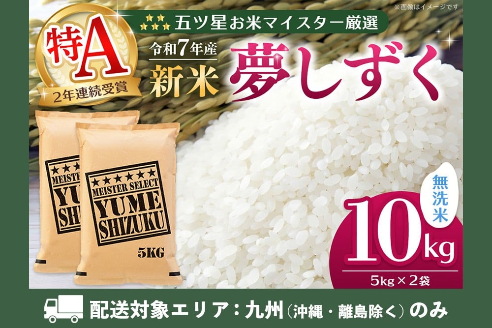 
            【九州内配送】【令和7年産新米】五ツ星お米マイスター厳選 夢しずく無洗米 10kg (5kg×2袋)【お米 米 美味しいご飯 ゆめしずく おいしいお米 無洗米 地元産 新鮮 芳醇 こだわり 佐賀県 kome okome shinnmai shinmai】K103043
          