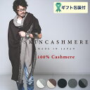 【ふるさと納税】D236-02 SKINCASHMERE リバーシブルフリンジストール スーパービッグサイズ【5種類から1種類】（カシミア100%ストール/マフラー 幅144cm 長さ230cm）