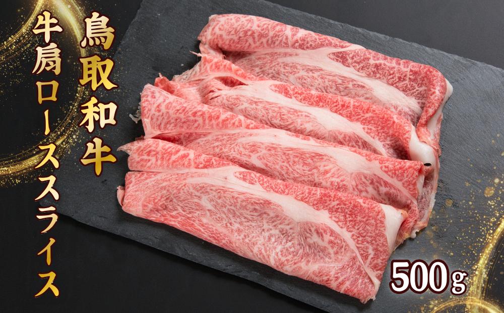 
                  U1-4 鳥取和牛肩ローススライス（500g）
                