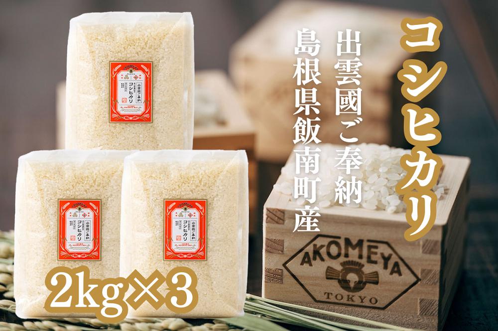 
                  AKOMEYA TOKYO特別栽培米 コシヒカリ 窒素充填2kg×3袋【コシヒカリ こしひかり 真空パック 減農薬 特別栽培米 特栽 贈答用 プレゼント ギフト アコメヤ  B-303 】
                