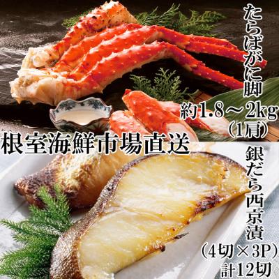 ふるさと納税 根室市 ボイルたらばがに脚約1.8〜2kg×1肩、銀だら西京漬け4切×3P D-14063