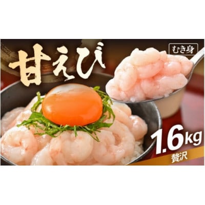 【のし付き】殻むき不要!鮮度抜群「甘えび」むき身 1.6kg(200g × 8袋)背わた処理済【配送不可地域：離島】【1627563】