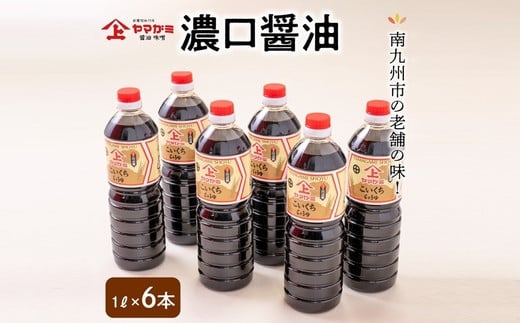 
044-06 ヤマガミ濃口醤油1L6本入りセット
