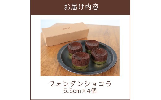 フォンダンショコラ 4個 チョコレート チョコ スイーツ ケーキ 生チョコ ショコラ 洋菓子 デザート 人気 絶品 濃厚 ご褒美  高級 母の日 父の日 ギフト プレゼント 贈答 本格派 ベイクド お菓子 レア 香川県 丸亀市