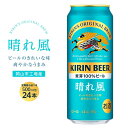 【ふるさと納税】キリンビール 晴れ風 500ml 缶 × 24本 定期便も選べる＜岡山市工場産＞ | ビール 麦酒 飲料 酒 キリン キリンビール KIRIN 麒麟 酒 500ml 人気 ギフト ケース おすすめ 岡山市 送料無料 飲み会 宅飲み 家飲み 宴会