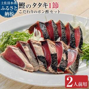 簡単!切って盛り付けるだけ（2人前用）鰹のタタキ１節とこだわりのポン酢セット 【R01036】