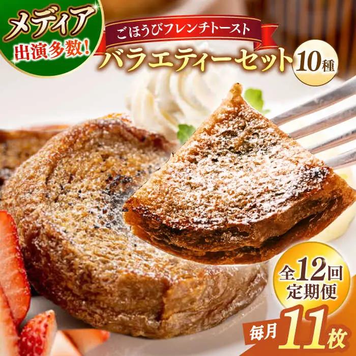 パン 【全12回定期便】メディア出演多数！天然酵母パンのフレンチトースト バラエティーセット 10種類11枚 島根県松江市/フレンチトースト専門店せるくる[ALCE019] パン パン