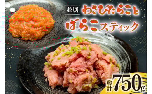 【お歳暮】 わさびたらこ 並切 500g スティック明太子 25g×10本 セット [はねうお食品 静岡工場 静岡県 吉田町 22424344] 明太子 たらこ 無着色 ばらこ おつまみ おかず めんたいこ 冷凍 切れ子 切子 お手軽  