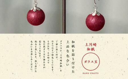 1,000年もの間、受け継がれてきた手漉き和紙、上川崎和紙で作る「和紙玉ピアス＜柿渋レッド／シルバー金具＞」【washito】