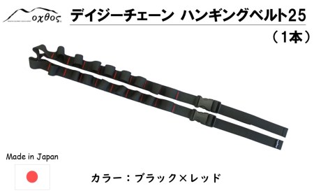 oxtos デイジーチェーン ハンギングベルト 25 1本 【 ハンギングベルト 】