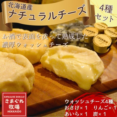 北海道産生乳100%|多数メディア紹介 大人の贅沢ウォッシュチーズ食べ比べ4種|きまぐれ牧場【配送不可地域：離島】