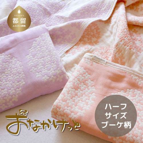 ハーフサイズ【HanzamCocoa】おなかけっと（６重ガーゼ）（100×140cm）ブーケ　ペールオレンジ