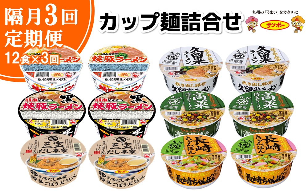 
【隔月定期便】カップ麺詰め合わせ 12食入1ケース【サンポー サンポー食品 カップ麺 カップラーメン 焼豚ラーメン ラーメン うどん 麺】B8-C001302
