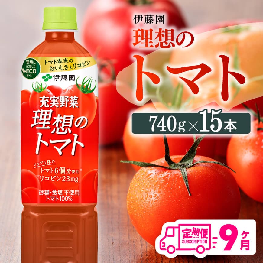 【9ヶ月定期便】PET理想のトマト740ｇ×15本　飲料類 マトジュース[E7368t9]