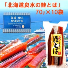 北海道良水 鮭とば珍味 70g×10袋