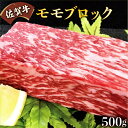 【ふるさと納税】【佐賀牛】モモブロック（タタキ・ローストビーフ・焼肉等）500g