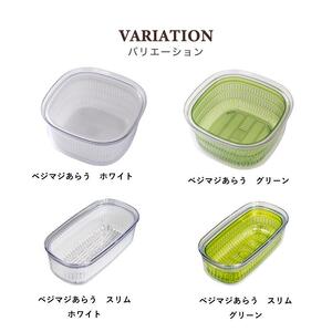 【ホワイト】ベジマジあらうスリム 野菜保存容器 ボウル ザル セット フタ付き  透明