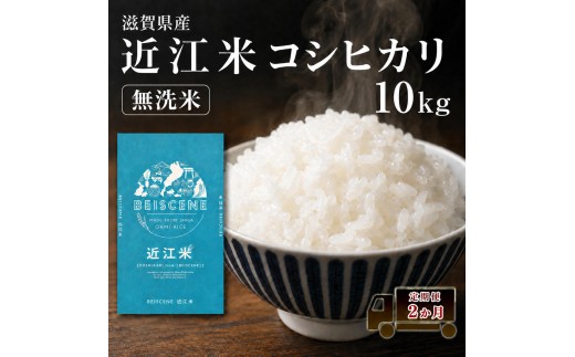
                  【令和7年産】 特A受賞歴 米 無洗米 定期便 近江米 コシヒカリ 10kg 10kg×2ヶ月 こめ コメ滋賀 定期 2回 滋賀県 豊郷町
                