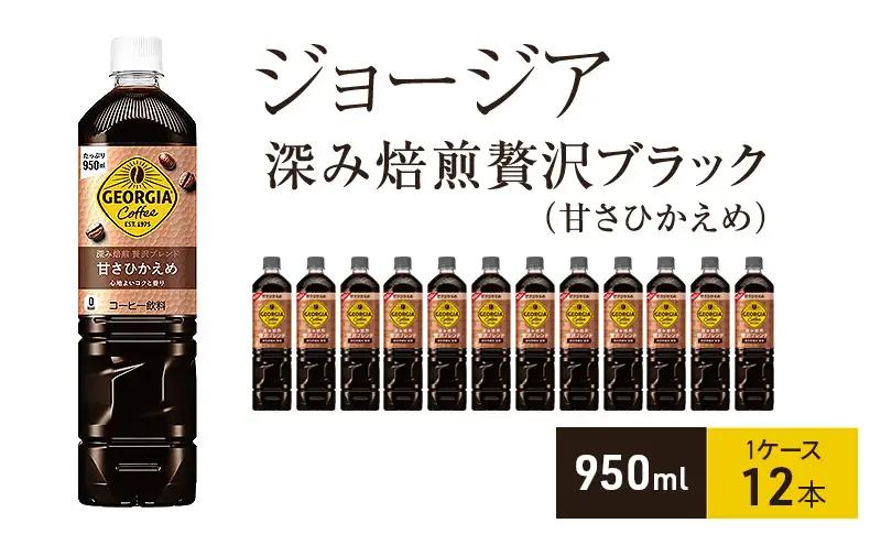 コーヒー ジョージア 甘さひかえめ 950ml コーヒー