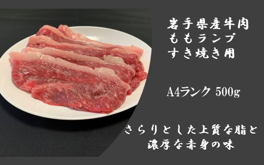 
岩手県産牛肉 ももランプ すき焼き用 A4ランク 500g
