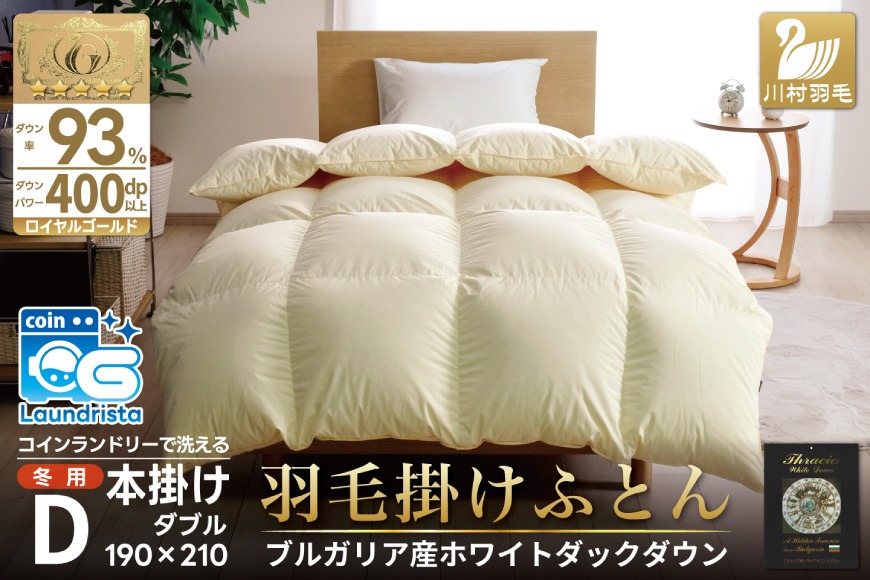 羽毛布団 ダブル ホワイトダックダウン93％ アイボリー 無地 抗菌防臭 本掛け 冬用 1.7kg [川村羽毛 山梨県 韮崎市 20743642] 羽毛 布団 羽毛ふとん 本掛け布団