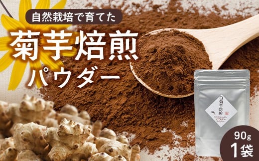 白色菊芋焙煎 パウダー （90g×1袋） SK-2｜菊芋 パウダー ノンカフェイン  コーヒー 野菜茶 きくいも お茶 焙煎 ギフト グルメ お取り寄せ 鹿児島県 南大隅町 島子農園