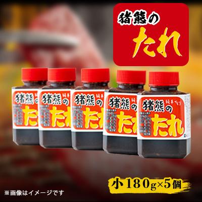 ふるさと納税 水巻町 純手作りの焼肉のタレ(180g×5個)