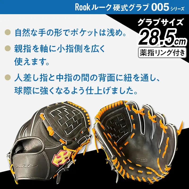 硬式 グラブ 内野手 用 Rook ルーク 005シリーズ:ブラック×タン 右投げ用