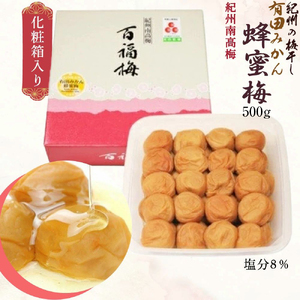 紀州の梅干し 有田みかん蜂蜜梅（紀州南高梅／500g）化粧箱入り 塩分8％_AR6005
