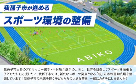 中村敬斗選手の地元、我孫子市。スポーツ応援寄附金 50000円 千葉県 我孫子市（返礼品はありません）ご寄附いただいた方に市からお礼状をお届けします